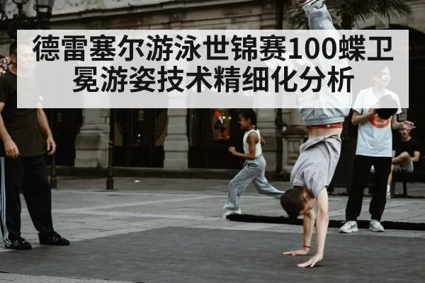 德雷塞尔游泳世锦赛100蝶卫冕游姿技术精细化分析（xingkongyule）