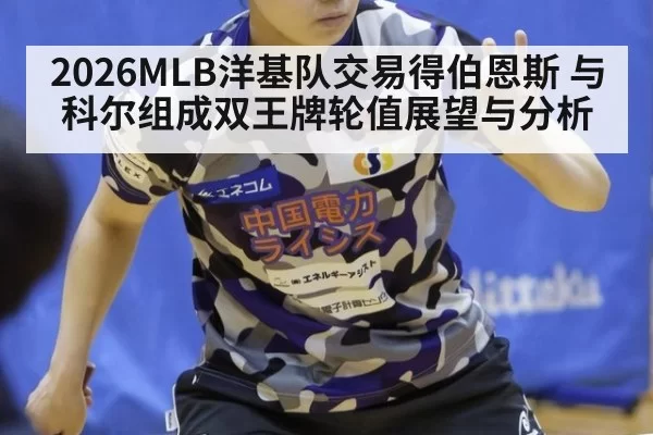 2026MLB洋基队交易得伯恩斯 与科尔组成双王牌轮值展望与分析