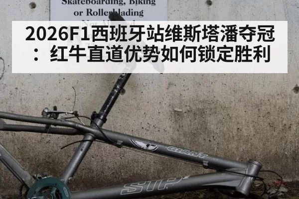 2026F1西班牙站维斯塔潘夺冠：红牛直道优势如何锁定胜利