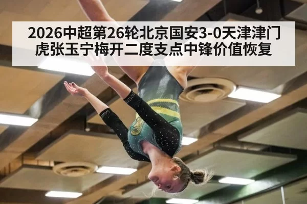 2026中超第26轮北京国安3-0天津津门虎张玉宁梅开二度支点中锋价值恢复