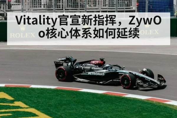 Vitality官宣新指挥，ZywOo核心体系如何延续（xingkongyule）