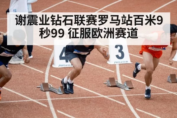 track and field sprint
