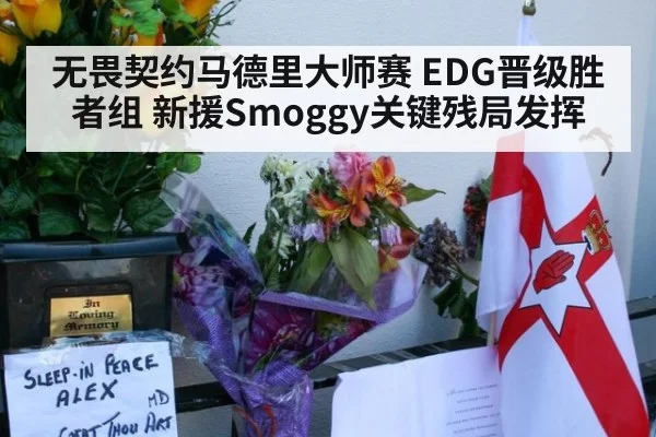 无畏契约马德里大师赛 EDG晋级胜者组 新援Smoggy关键残局发挥